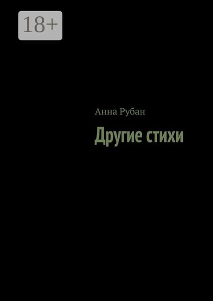Обложка книги  «Другие стихи»
