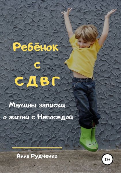 Обложка книги  «Ребёнок с СДВГ. Мамины записки о жизни с Непоседой»