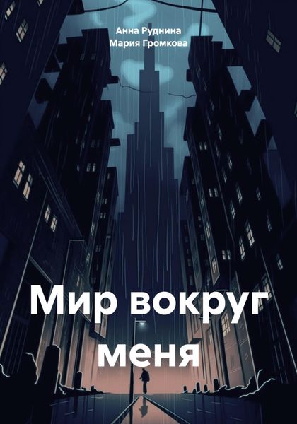 Обложка книги  «Мир вокруг меня»