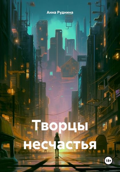Обложка книги  «Творцы несчастья»