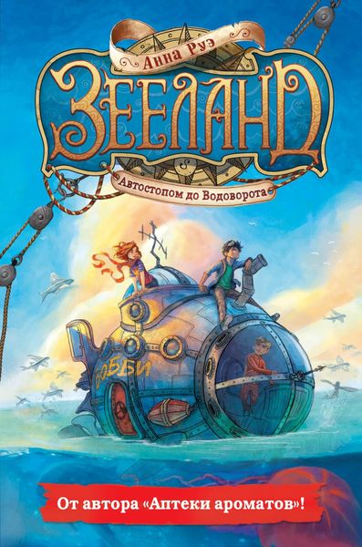 Обложка книги  «Зееланд. Автостопом до Водоворота»