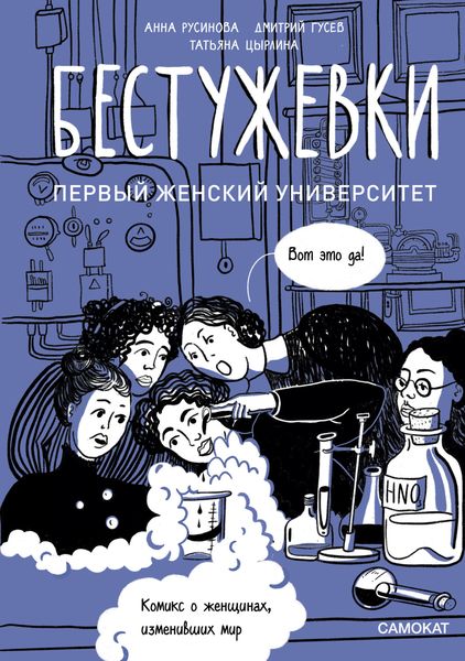 Обложка книги «Бестужевки: первый женский университет»