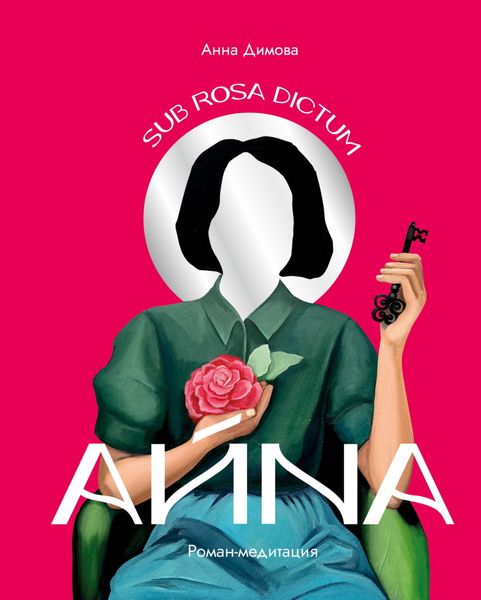 Обложка книги  «Айна. Роман-медитация»