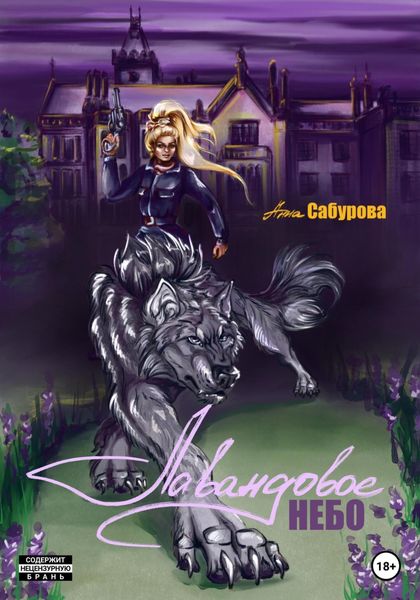Обложка книги  «Лавандовое небо»