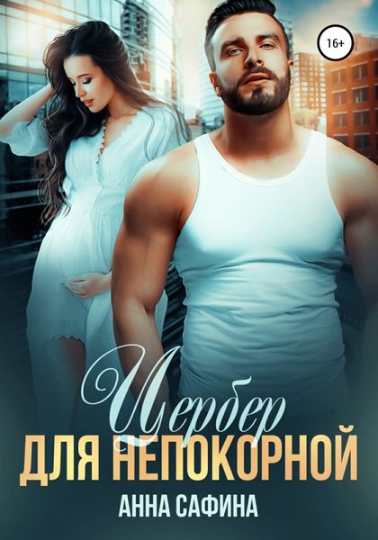 Обложка книги  «Цербер для непокорной»
