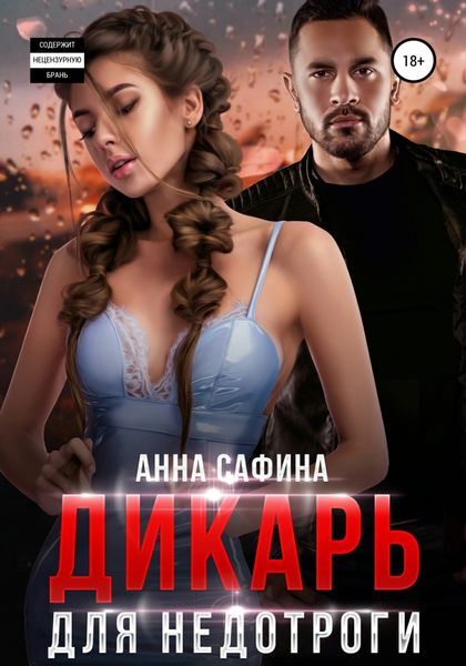 Обложка книги  «Дикарь для недотроги»