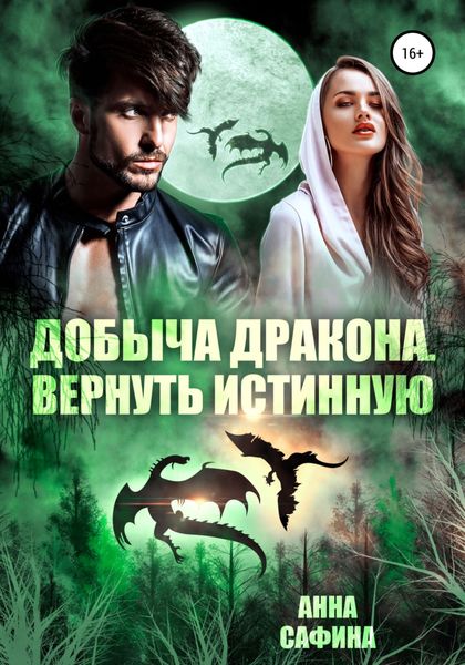 Обложка книги «Добыча Дракона. Вернуть истинную»