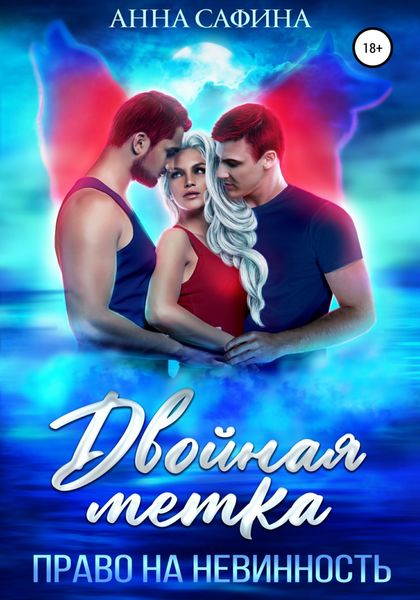 Обложка книги  «Двойная метка. Право на невинность»