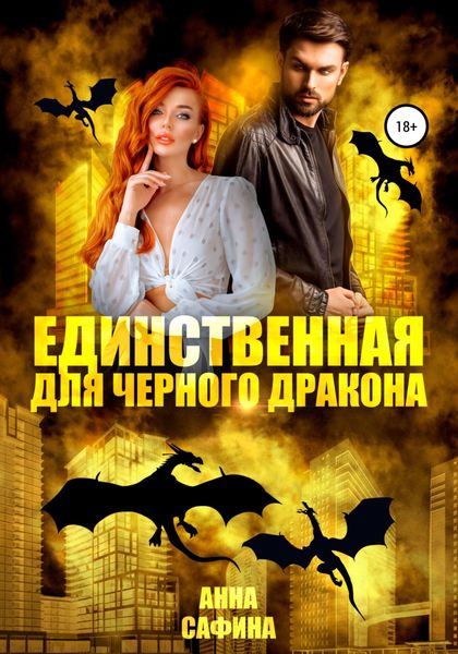 Обложка книги  «Единственная для черного дракона»