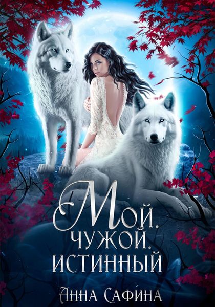 Обложка книги  «Мой. Чужой. Истинный»