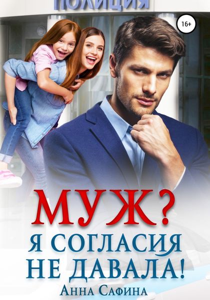 Обложка книги  «Муж? Я согласия не давала!»