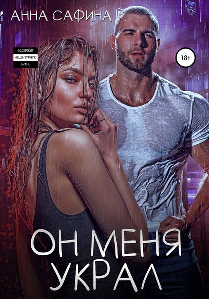 Обложка книги  «Он меня украл»