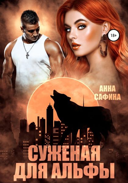 Обложка книги  «Суженая для Альфы»