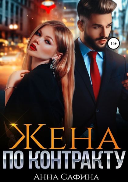 Обложка книги  «Жена по контракту»