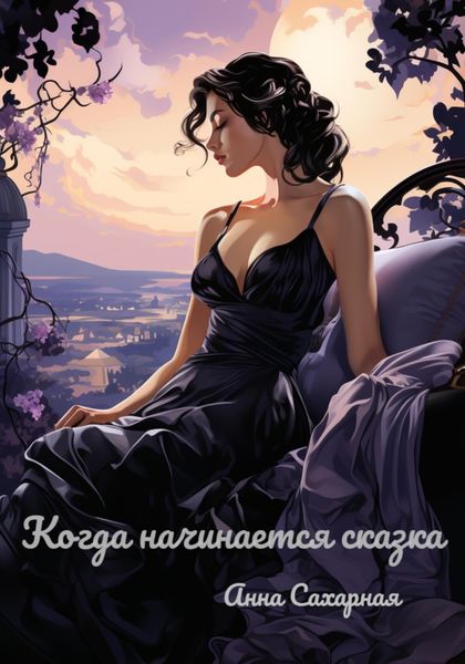 Обложка книги  «Когда начинается сказка»