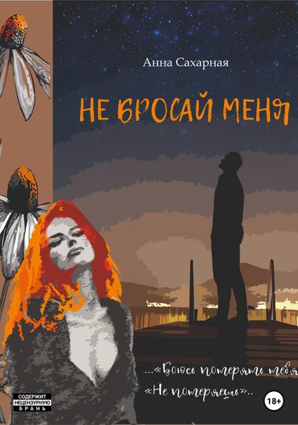 Обложка книги  «Не бросай меня»
