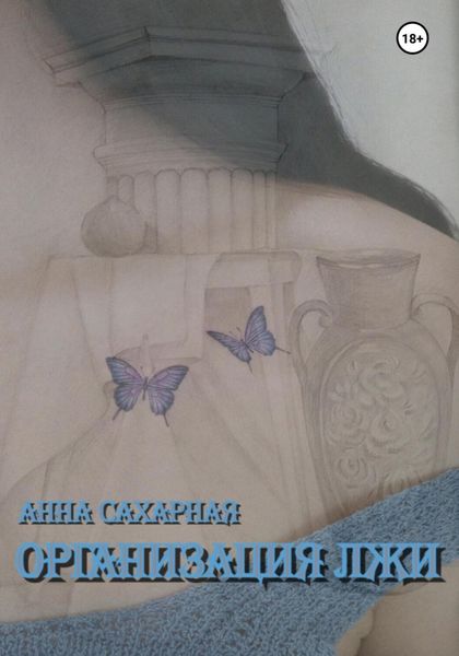 Обложка книги  «Организация лжи»