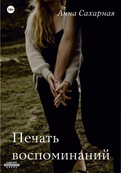 Обложка книги  «Печать воспоминаний»