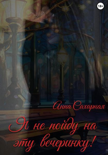 Обложка книги  «Я не пойду на эту вечеринку!»