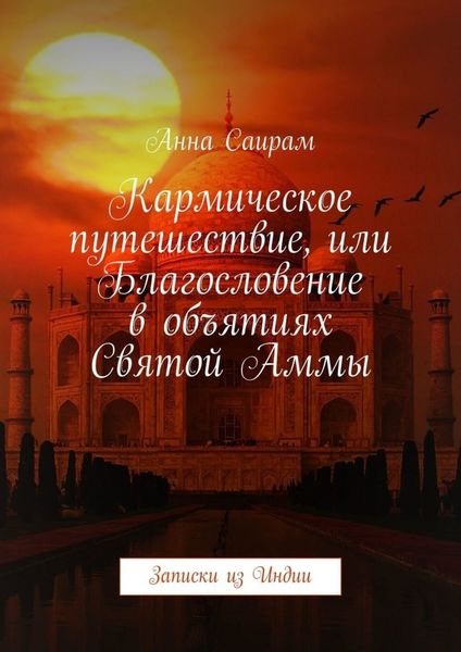 Обложка книги  «Кармическое путешествие, или Благословение в объятиях Святой Аммы. Записки из Индии»