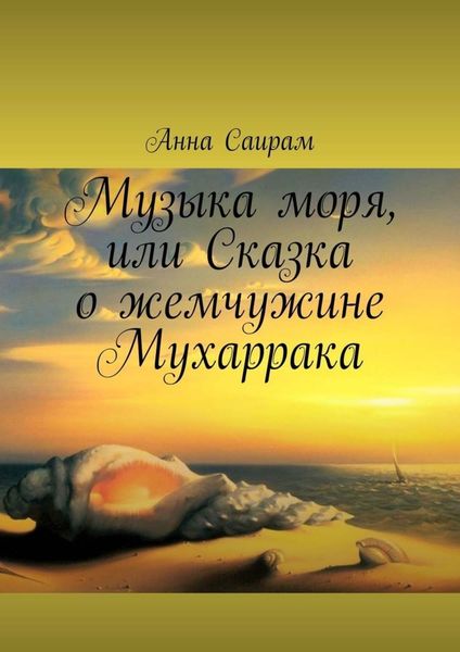 Обложка книги  «Музыка моря, или Сказка о жемчужине Мухаррака»