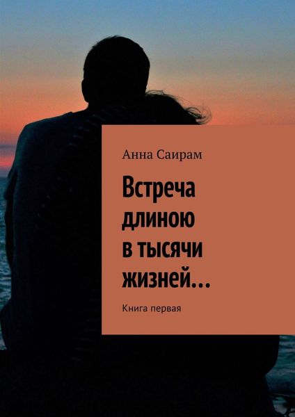 Обложка книги  «Встреча длиною в тысячи жизней… Книга первая»