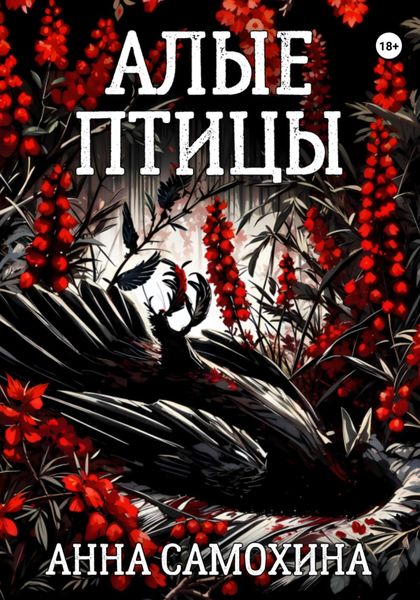 Обложка книги  «Алые птицы»