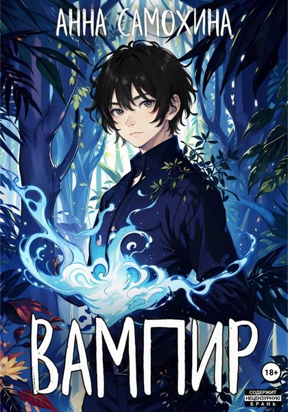 Обложка книги  «Вампир»