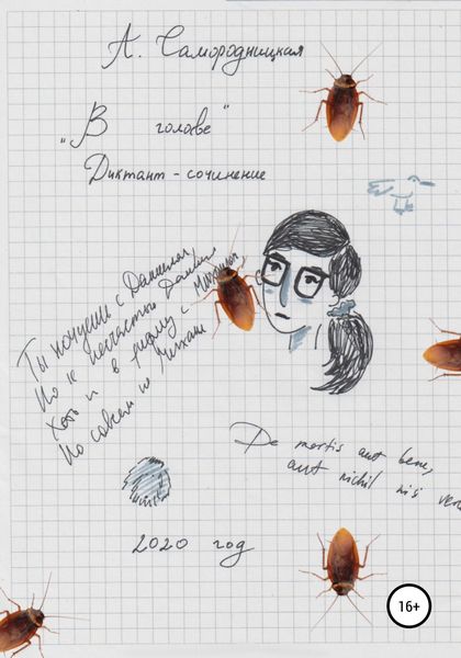 Обложка книги  «В голове»