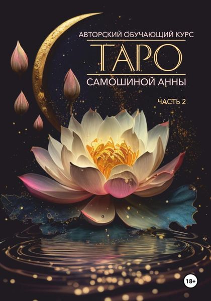 Обложка книги «Авторский обучающий курс Таро Самошиной Анны. Часть 2»