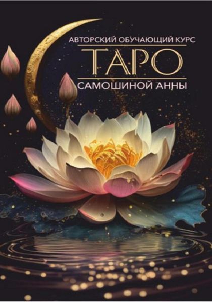 Обложка книги «Авторский обучающий курс Таро Самошиной Анны»