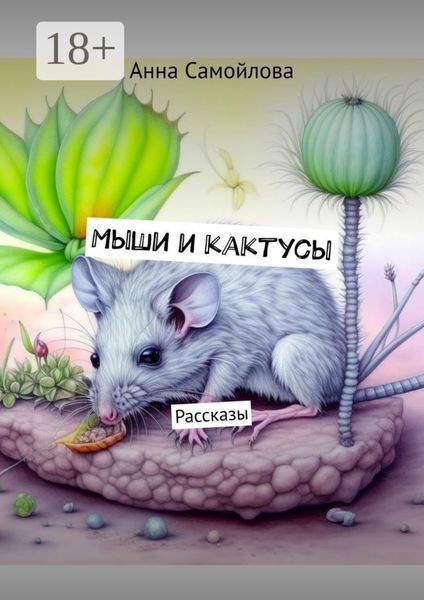 Обложка книги «Мыши и кактусы. Рассказы»