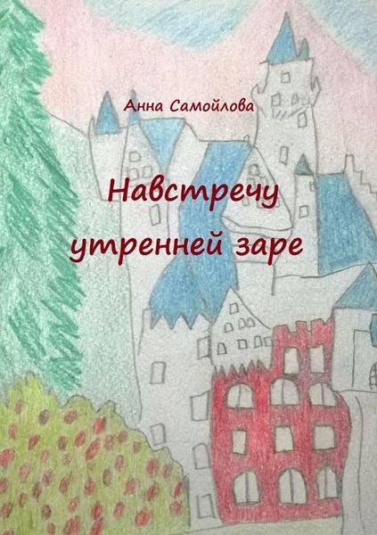 Обложка книги «Навстречу утренней заре»