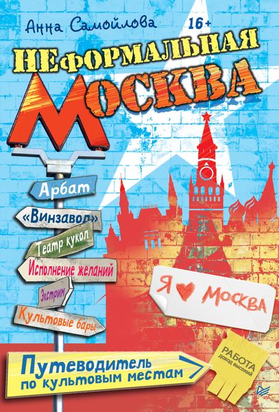 Обложка книги «Неформальная Москва. Путеводитель по культовым местам»