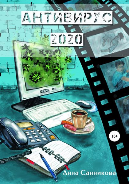 Обложка книги  «Антивирус-2020»