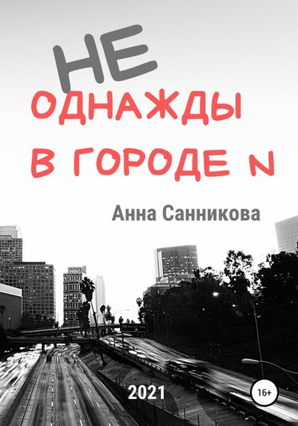 Обложка книги  «Не однажды в городе N»