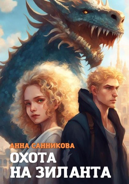 Обложка книги  «Охота на Зиланта»
