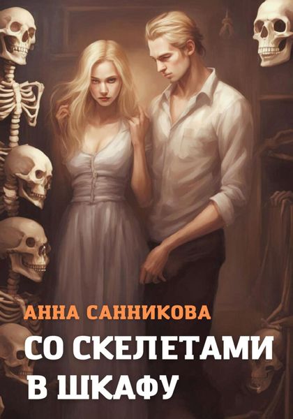 Обложка книги  «Со скелетами в шкафу»