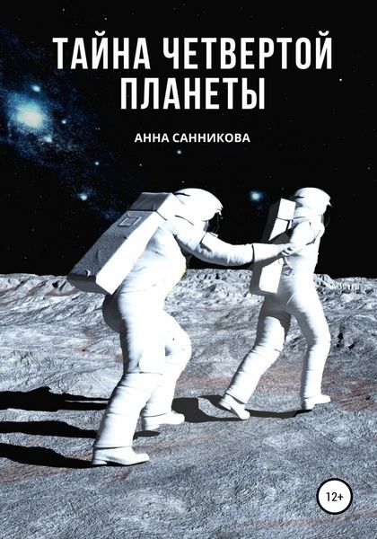 Обложка книги  «Тайна четвертой планеты»