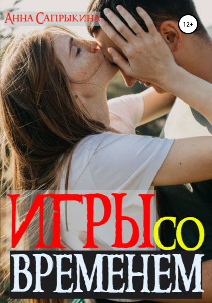 Обложка книги  «Игры со временем»