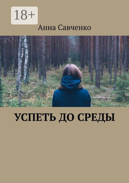 Обложка книги «Успеть до среды»