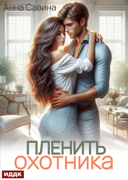 Обложка книги  «Пленить охотника»
