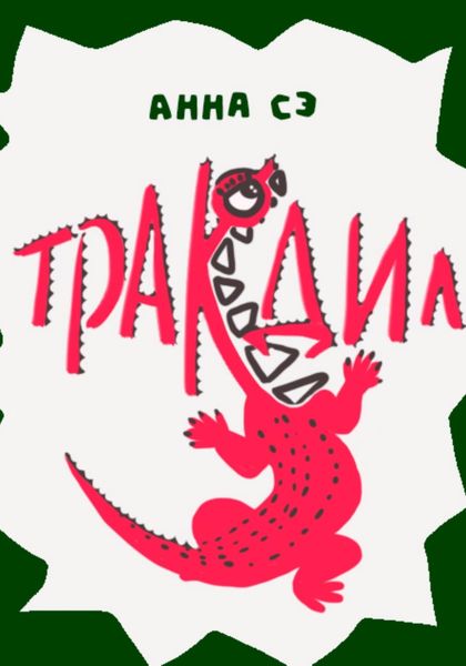 Обложка книги  «Тракодил»