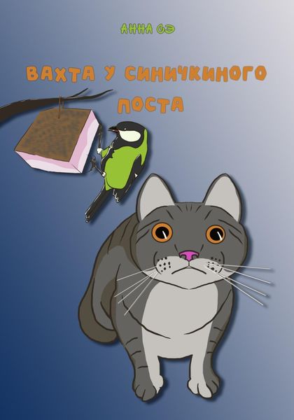 Обложка книги  «Вахта у синичкиного поста»