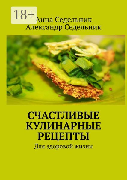 Обложка книги «Счастливые кулинарные рецепты. Для здоровой жизни»
