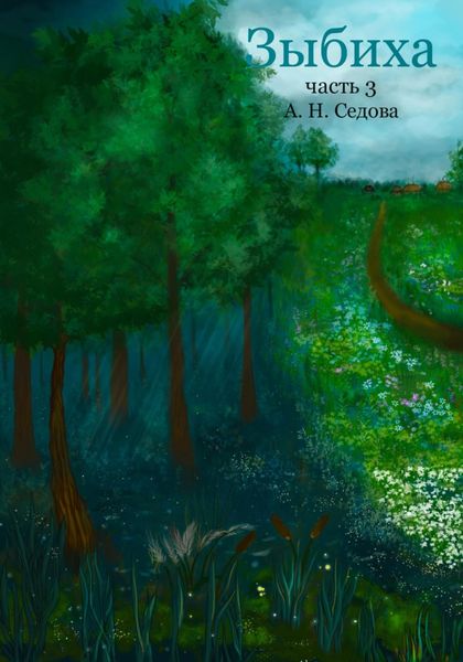 Обложка книги «Зыбиха часть 3»