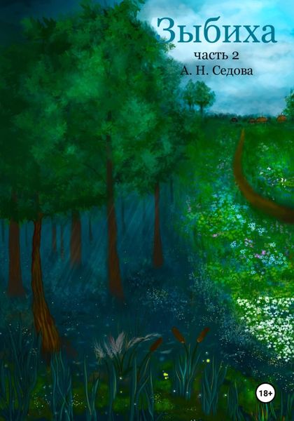 Обложка книги «Зыбиха. Часть 2»