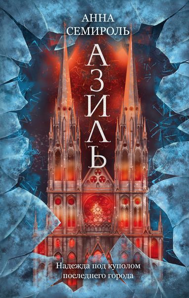 Обложка книги  «Азиль»