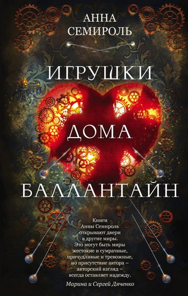 Обложка книги  «Игрушки дома Баллантайн»