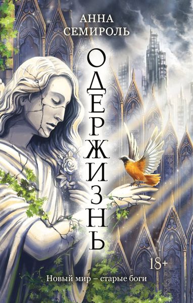 Обложка книги  «Одержизнь»